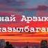 Толгонай Арзыкеева Сен менин жазылбаган ырларымсың Текст