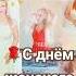 Женское счастье