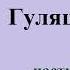 Алексей Чапыгин Гулящие люди Часть третья Аудиокнига