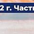 Грани Агни Йоги 1962г Часть 14 Б Н Абрамов Аудиокнига