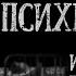 Страшные истории про психушку ПСИХБОЛЬНИЦА Страшные истории