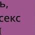 Любовь сердце и секс Часть1