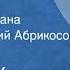 Анатоль Кудравец Посеять жито Страницы романа Читает Григорий Абрикосов Передача 1 1986