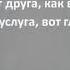 Когда вы соберетесь вдвоем или втроем когда мы соберетесь об имени Моем