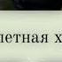 Скелетная худоба 33 кг за одно прослушивание саб