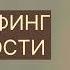 ТРАНСЕРФИНГ РЕАЛЬНОСТИ Разновидности маятников LV V Вадим Зеланд вадимзеландтрансерфинг