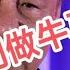 习近平不要逼脸却要我们延迟退休