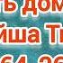 Путь домой Анастейша Тиллман Глава 264 265 266 аудиокнига аудиокнига