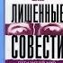 Лишённые совести пугающий мир психопатов