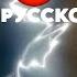 Attack Of The Brothers Cover НА РУССКОМ Undertale Help From The Void