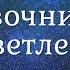 Рамеш Балсекар 08 Тот кого больше не интересует переживание Справочник для просветленных