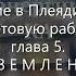 4 Амора Гуань Инь НАСЛЕДИЕ ПЛЕЯД ПРОБУЖДЕНИЕ ЭНЕРГИИ КА АУДИОКНИГА Канал Lena Tells U4088
