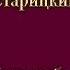 Аудиокнига Путанабус книга 2 Две свадьбы и одни похороны Дмитрий Старицкий