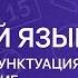 Русский язык 5 класс Синтаксис и пунктуация Словосочетание Предложение Виды предложений