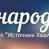 Божий народ воспой Сборник Источник Хвалы LIVE