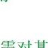 批 批评书之规矩 规则 反共需不需对其讲规则
