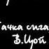 Урок 8 Пачка сигарет гр КИНО Цоевский бой бой четвёрка