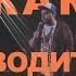 АНДРЕЙ АТЛАС ЖЕНА ЗА РУЛЕМ StandUp на ТНТ андрейатлас стендап тнт Standup Shorts