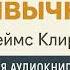 Джеймс Клир Атомные привычки Как перестроить жизнь шаг за шагом