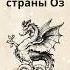 Гудвин Великий и Ужасный волшебник из страны Оз