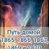 Путь домой 1865 1866 1867 1868 1869 и 1870 анастейша аудиокнига любовь