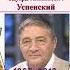 Э Успенский Пластилиновая ворона