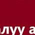 Билал Бурканов Жаралуу ак куу Караоке