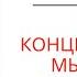 ЧЕМ КОНЦЕПТУАЛЬНОЕ МЫШЛЕНИЕ ОТЛИЧАЕТСЯ ОТ БУКВАЛЬНОГО Екатерина Эрлих