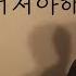 COVER 신예영 우리 왜 헤어져야해 남자커버 L Cover By 탑현