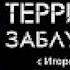 Территория заблуждений с Игорем Прокопенко 31 03 2018