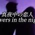 和訳 Lovers In The Night Seori