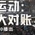 这就是中国 第273期 洋悟 运动 中美民众大对账 这就是中国 张维为 范勇鹏 中美对比 中美生活水平对比 社交媒体 China Now FULL