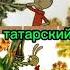 прикол мультик Винни Пух на разных языках мира