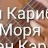 Пираты Карибского моря на гитаре Стэн Кэрил табы