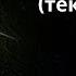 Бевафо ёрам текст Гр Иқбол Bevafo Yoram Gr Iqbol