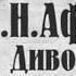 Афанасьев А Н Хранитель русских сказок