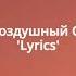 JONY Воздушный Сарафан Lyrics