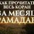 Рамадан Мубарак дуа напоминание субханаллах сунна рамадан месяцрамадан