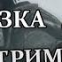 3 HUNT НАРЕЗКА СТРИМАКОВ С ДНЁМ РОЖДЕНИЯ ОДНА ПОЗИЦИЯ
