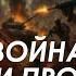 Арестович Война Британии против США руками Украины и России
