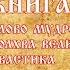 Свастика Славяно Арийские Веды Книга 2 Книга Света Слово Мудрости Волхва Велимудра