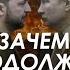 Арестович Зачем продолжать консервировать войну Сбор для военных