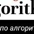 алгоритмы Javascript Грокаем Алгоритмы Вводное видео Первый алгоритм простого поиска