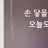 아이유 IU Never Ending Story 1시간 가사 1 HOUR