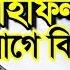 Quran Tilawat Mizanur Rahman Azhari Beautiful Quran Recitation Bangladesh ম জ ন র রহম ন আজহ র