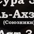 Сура 33 Аят 35 Сура Аль Ахзаб Союзники Чтец Мухьаммадлоик Кори