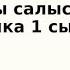 Сандарды салыстыру Математика 1 сынып 3 сабақ Сравнение чисел