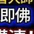 智者大師 六即佛 一次講清 慧律法師慈悲開示