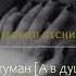 RAIKAHO Туман Slowed X Текст