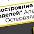 Обсуждаем книгу Построение бизнес моделей Настольная книга стратега и новатора